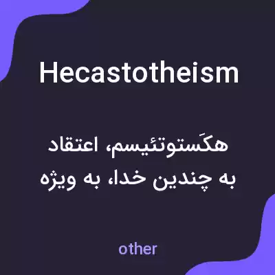 معنی hecastotheism به فارسی معنی hecastotheism به فارسی