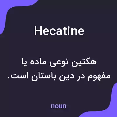 معنی hecatine به فارسی معنی hecatine به فارسی