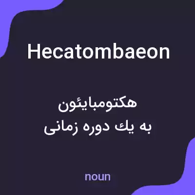 معنی hecatombaeon به فارسی معنی hecatombaeon به فارسی