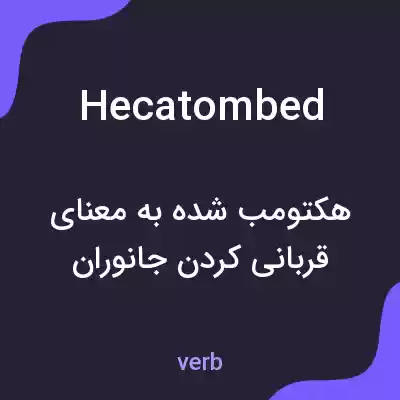 معنی hecatombed به فارسی معنی hecatombed به فارسی