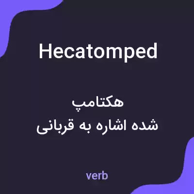 معنی hecatomped به فارسی معنی hecatomped به فارسی