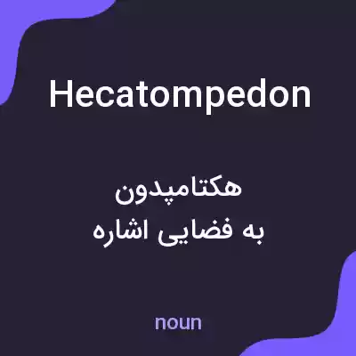 معنی hecatompedon به فارسی معنی hecatompedon به فارسی