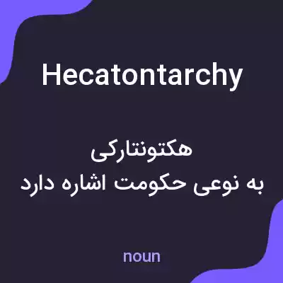 معنی hecatontarchy به فارسی معنی hecatontarchy به فارسی