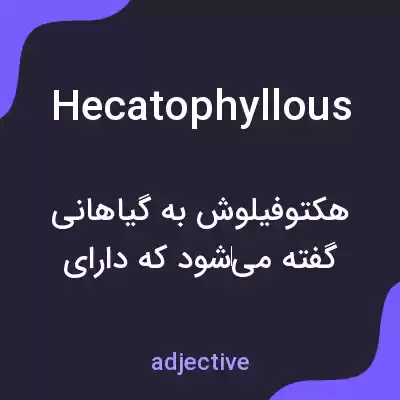 معنی hecatophyllous به فارسی معنی hecatophyllous به فارسی
