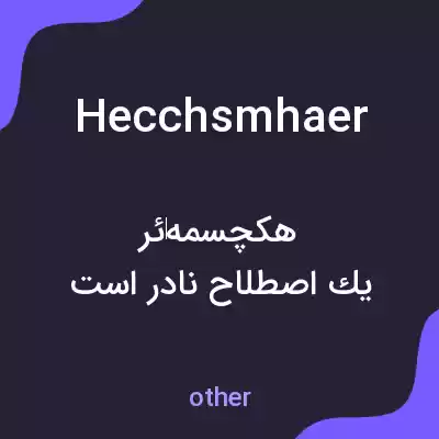 معنی hecchsmhaer به فارسی معنی hecchsmhaer به فارسی
