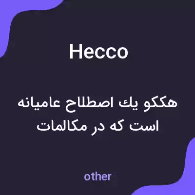 معنی hecco به فارسی معنی hecco به فارسی