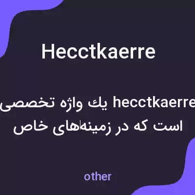 معنی hecctkaerre به فارسی معنی hecctkaerre به فارسی
