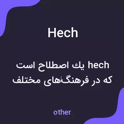 معنی hech به فارسی معنی hech به فارسی