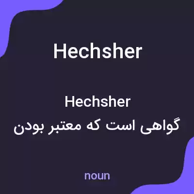 معنی hechsher به فارسی معنی hechsher به فارسی
