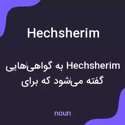 معنی hechsherim به فارسی معنی hechsherim به فارسی