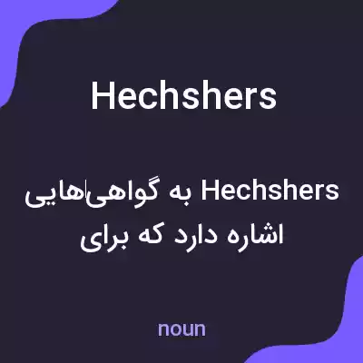 معنی hechshers به فارسی معنی hechshers به فارسی