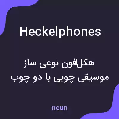 معنی heckelphones به فارسی