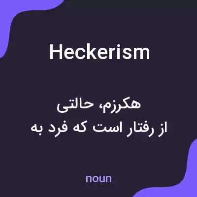 معنی heckerism به فارسی معنی heckerism به فارسی