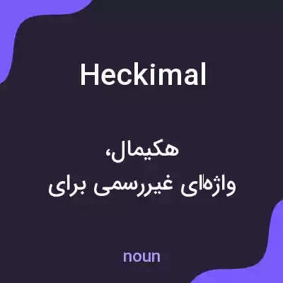 معنی heckimal به فارسی معنی heckimal به فارسی