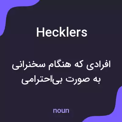 معنی hecklers به فارسی معنی hecklers به فارسی