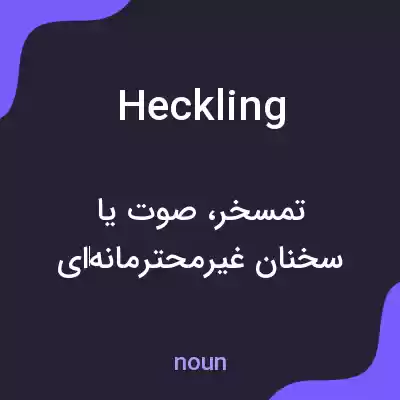 معنی heckling به فارسی معنی heckling به فارسی