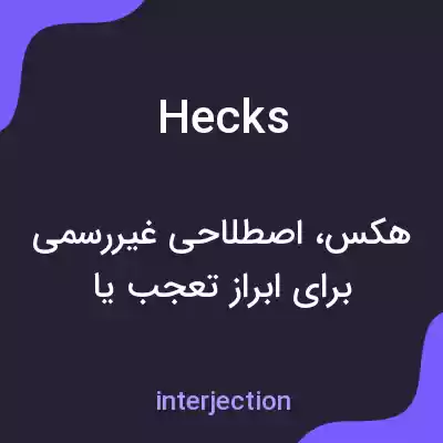 معنی hecks به فارسی معنی hecks به فارسی