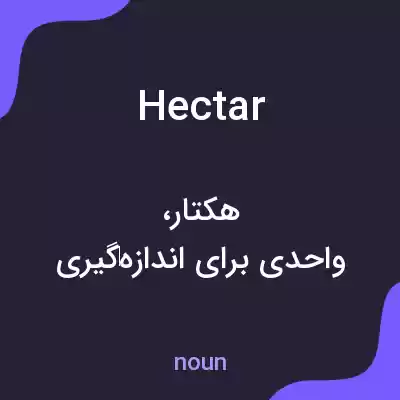 معنی hectar به فارسی معنی hectar به فارسی