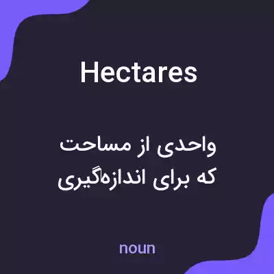معنی hectares به فارسی