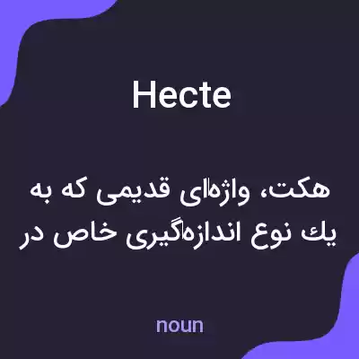 معنی hecte به فارسی معنی hecte به فارسی