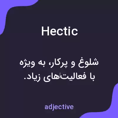معنی hectic به فارسی معنی hectic به فارسی
