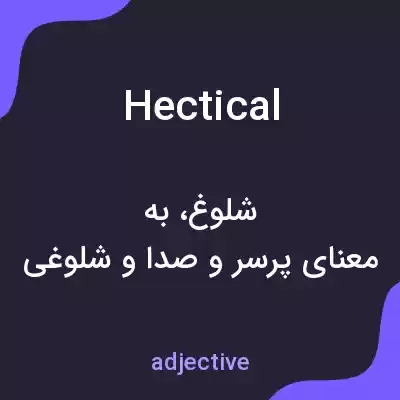 معنی hectical به فارسی معنی hectical به فارسی