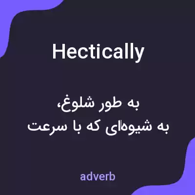 معنی hectically به فارسی معنی hectically به فارسی