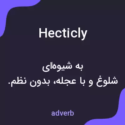 معنی hecticly به فارسی معنی hecticly به فارسی