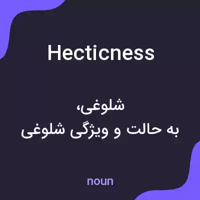 معنی hecticness به فارسی معنی hecticness به فارسی