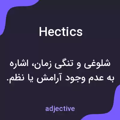 معنی hectics به فارسی معنی hectics به فارسی