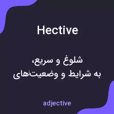 معنی hective به فارسی معنی hective به فارسی
