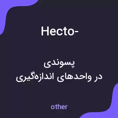 معنی hecto- به فارسی معنی hecto- به فارسی