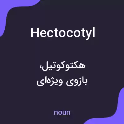 معنی hectocotyl به فارسی معنی hectocotyl به فارسی
