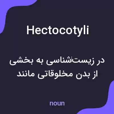 معنی hectocotyli به فارسی معنی hectocotyli به فارسی