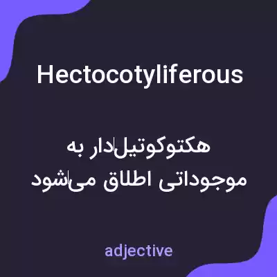 معنی hectocotyliferous به فارسی معنی hectocotyliferous به فارسی