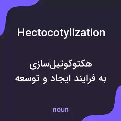 معنی hectocotylization به فارسی معنی hectocotylization به فارسی