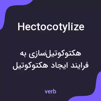 معنی hectocotylize به فارسی معنی hectocotylize به فارسی