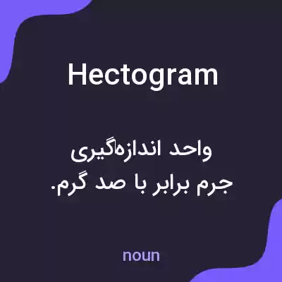 معنی hectogram به فارسی معنی hectogram به فارسی