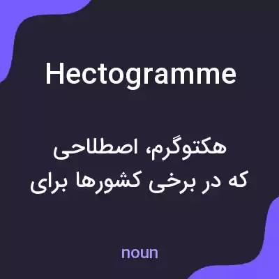معنی hectogramme به فارسی معنی hectogramme به فارسی
