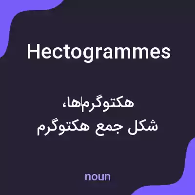 معنی hectogrammes به فارسی معنی hectogrammes به فارسی