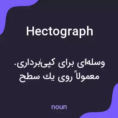 معنی hectograph به فارسی معنی hectograph به فارسی