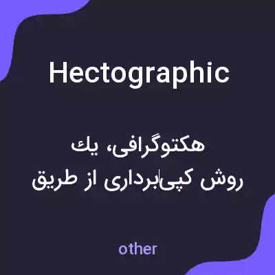 معنی hectographic به فارسی معنی hectographic به فارسی