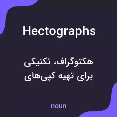 معنی hectographs به فارسی معنی hectographs به فارسی