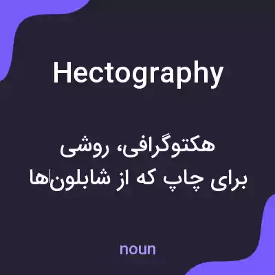 معنی hectography به فارسی معنی hectography به فارسی