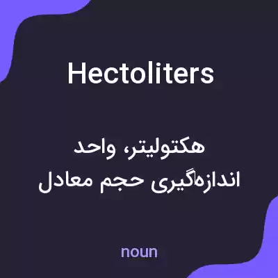 معنی hectoliters به فارسی معنی hectoliters به فارسی