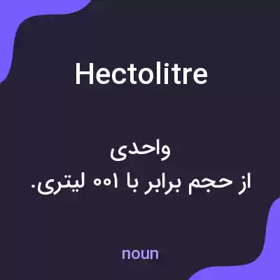 معنی hectolitre به فارسی معنی hectolitre به فارسی