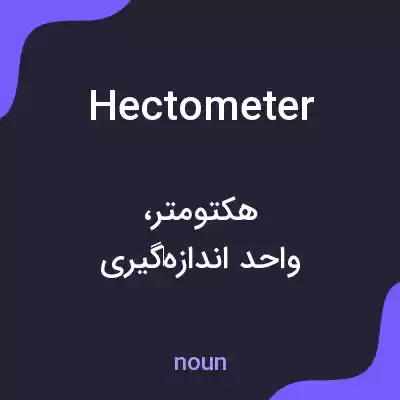 معنی hectometer به فارسی معنی hectometer به فارسی