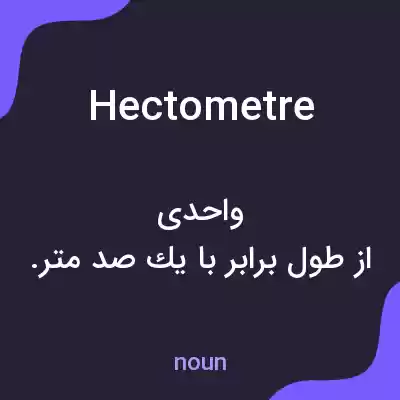 معنی hectometre به فارسی معنی hectometre به فارسی