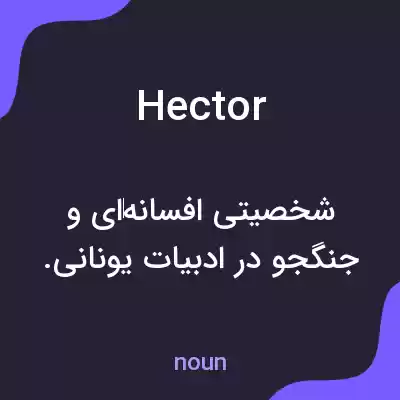 معنی hector به فارسی معنی hector به فارسی