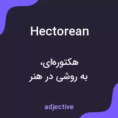 معنی hectorean به فارسی معنی hectorean به فارسی